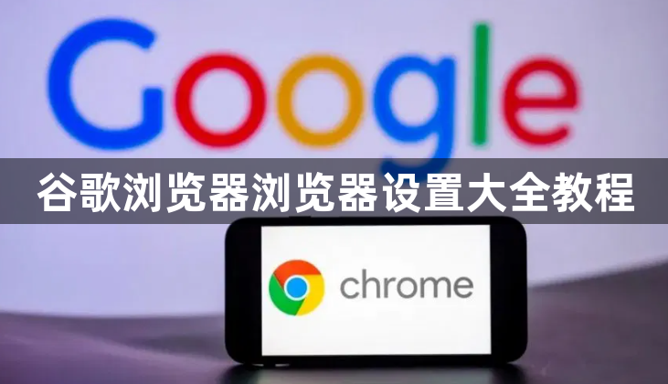 谷歌浏览器浏览器设置大全教程1