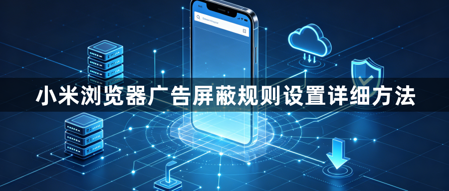小米浏览器广告屏蔽规则设置详细方法1