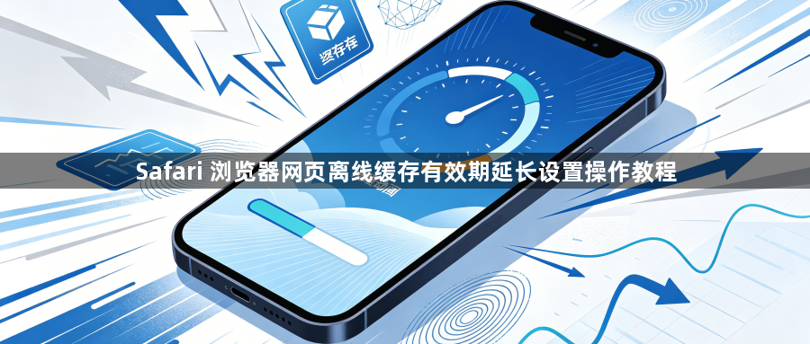 Safari 浏览器网页离线缓存有效期延长设置操作教程1