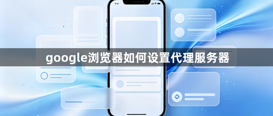 google浏览器如何设置代理服务器1