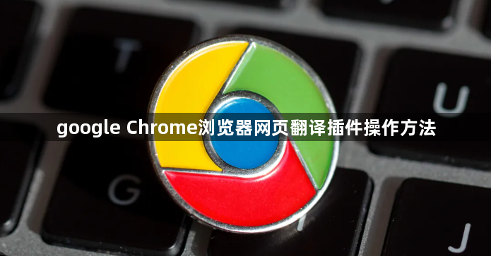 google Chrome浏览器网页翻译插件操作方法1