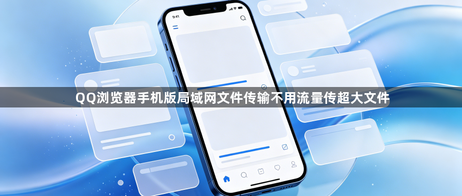 QQ浏览器手机版局域网文件传输不用流量传超大文件1