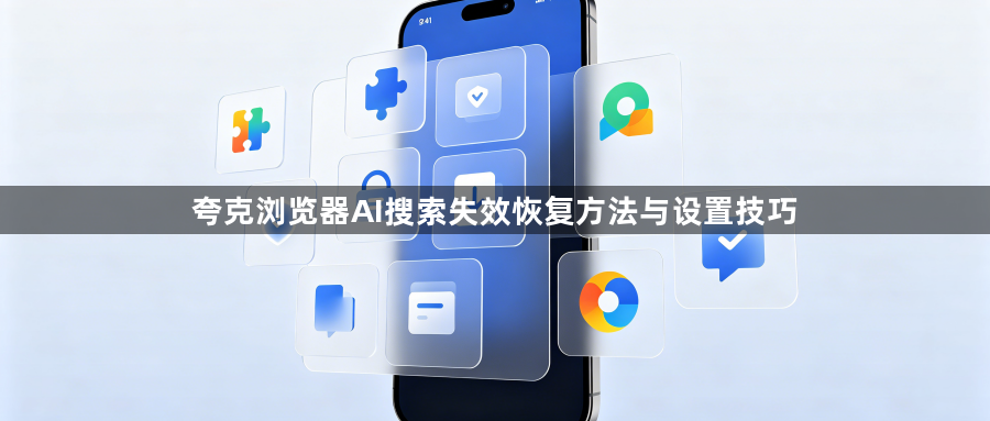 夸克浏览器AI搜索失效恢复方法与设置技巧1