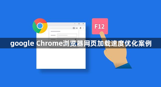 google Chrome浏览器网页加载速度优化案例1