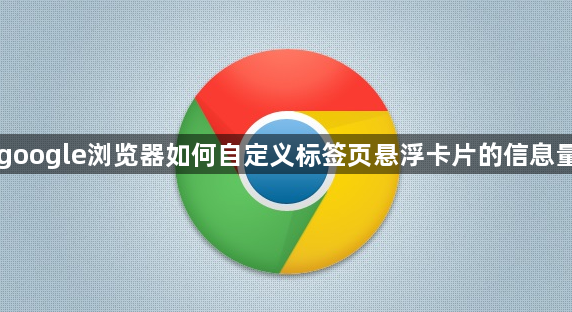 google浏览器如何自定义标签页悬浮卡片的信息量1