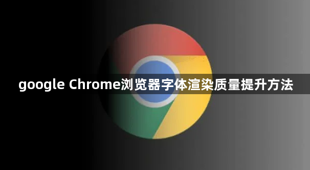 google Chrome浏览器字体渲染质量提升方法1