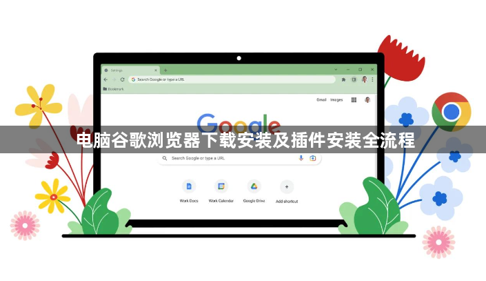 电脑谷歌浏览器下载安装及插件安装全流程1