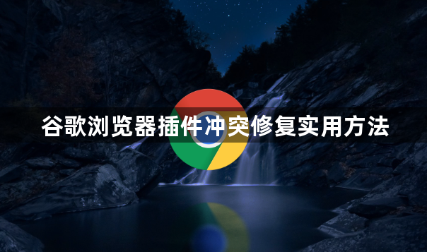 谷歌浏览器插件冲突修复实用方法1
