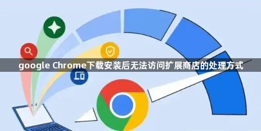 google Chrome下载安装后无法访问扩展商店的处理方式1