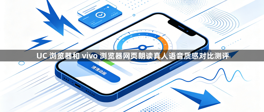 UC 浏览器和 vivo 浏览器网页朗读真人语音质感对比测评1