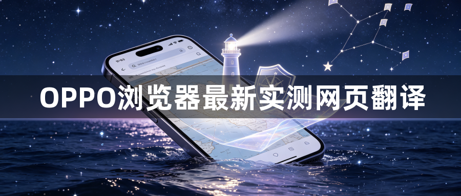 OPPO浏览器最新实测网页翻译1
