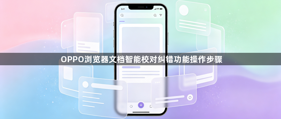 OPPO浏览器文档智能校对纠错功能操作步骤1