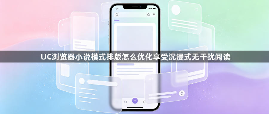 UC浏览器小说模式排版怎么优化享受沉浸式无干扰阅读1