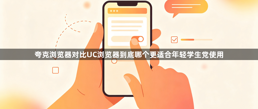 夸克浏览器对比UC浏览器到底哪个更适合年轻学生党使用1