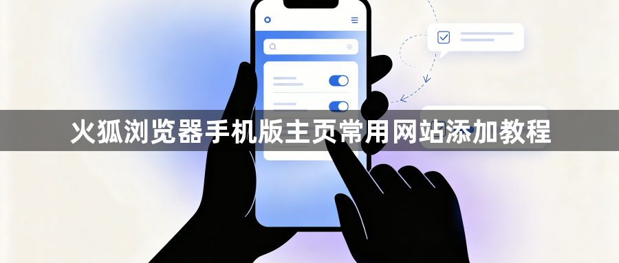 火狐浏览器手机版主页常用网站添加教程1