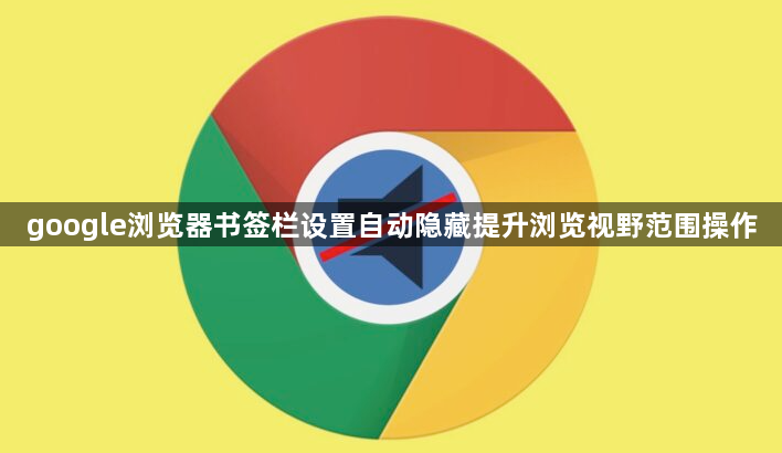 google浏览器书签栏设置自动隐藏提升浏览视野范围操作1