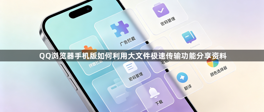 QQ浏览器手机版如何利用大文件极速传输功能分享资料1