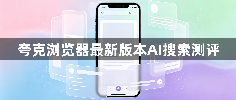 夸克浏览器最新版本AI搜索测评1