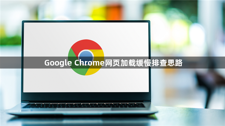 Google Chrome网页加载缓慢排查思路1
