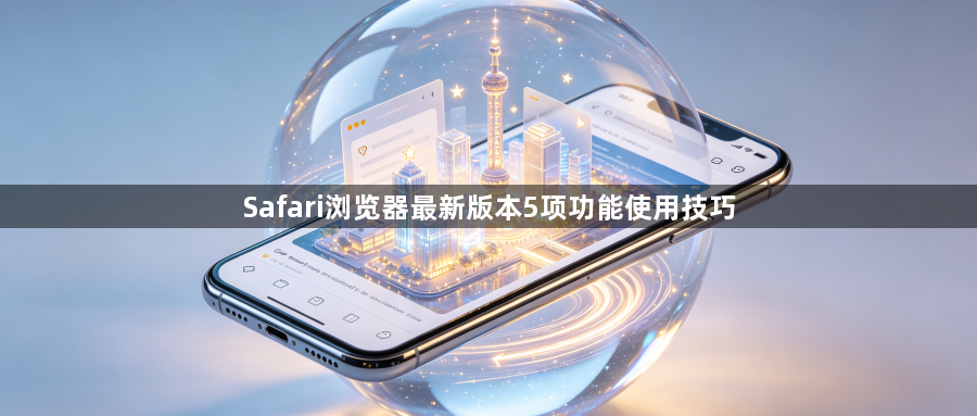 Safari浏览器最新版本5项功能使用技巧1