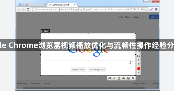 Google Chrome浏览器视频播放优化与流畅性操作经验分享总结1