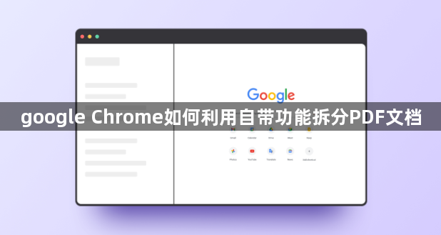 google Chrome如何利用自带功能拆分PDF文档1