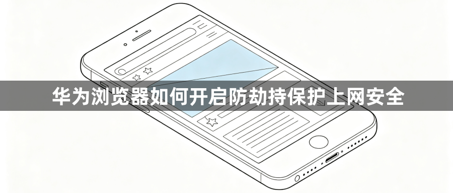 华为浏览器如何开启防劫持保护上网安全1
