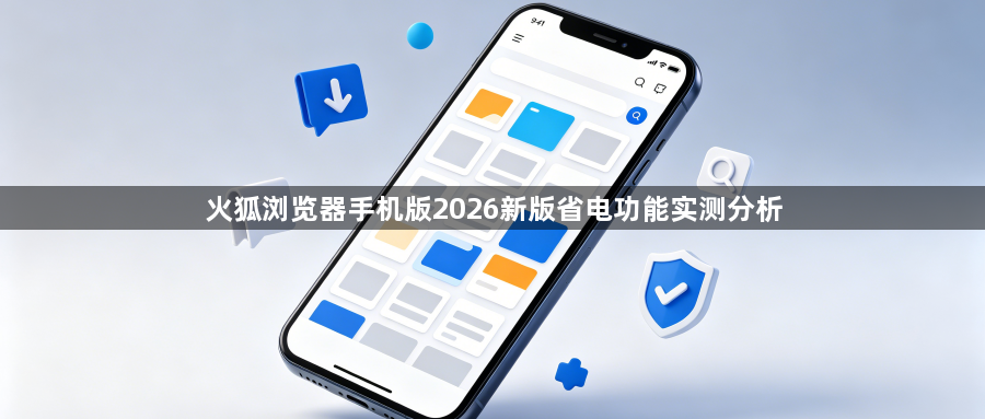 火狐浏览器手机版2026新版省电功能实测分析1
