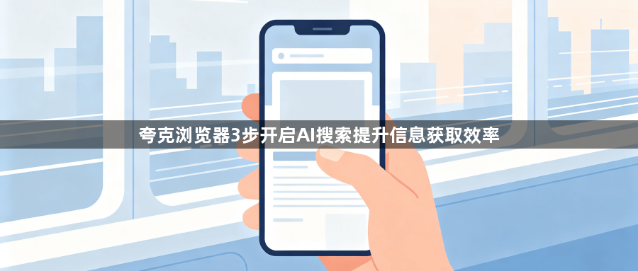 夸克浏览器3步开启AI搜索提升信息获取效率1