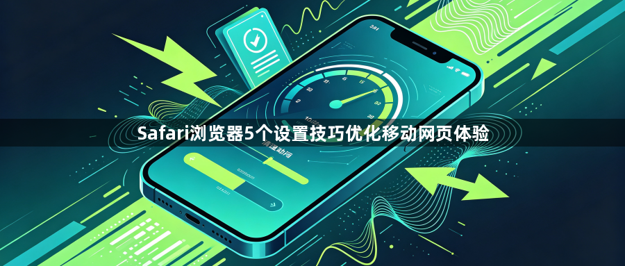 Safari浏览器5个设置技巧优化移动网页体验1