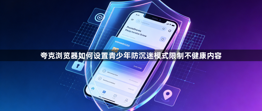 夸克浏览器如何设置青少年防沉迷模式限制不健康内容1