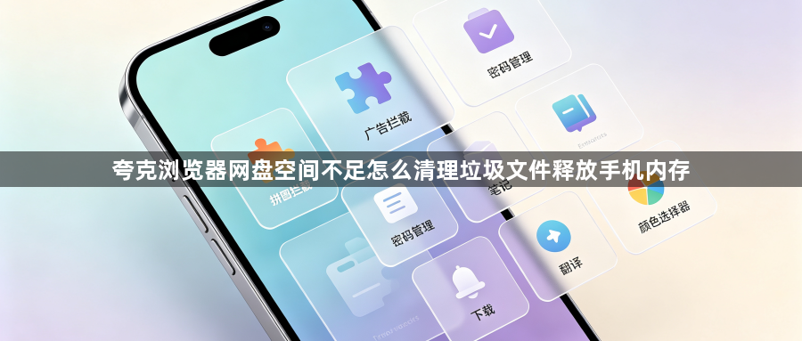 夸克浏览器网盘空间不足怎么清理垃圾文件释放手机内存1