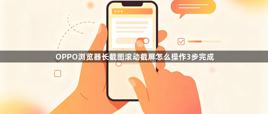 OPPO浏览器长截图滚动截屏怎么操作3步完成1