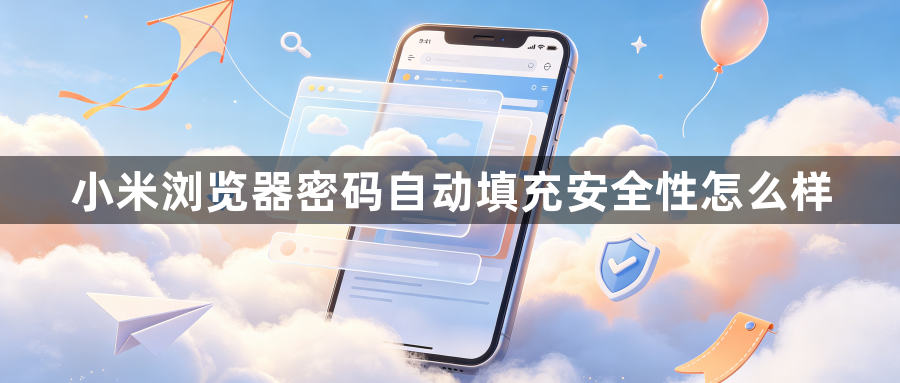 小米浏览器密码自动填充安全性怎么样1