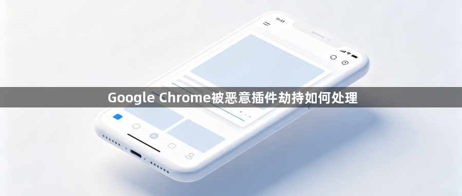 Google Chrome被恶意插件劫持如何处理1