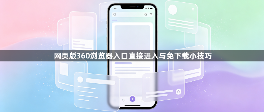网页版360浏览器入口直接进入与免下载小技巧1