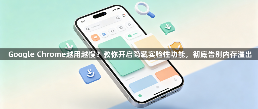 Google Chrome越用越慢？教你开启隐藏实验性功能，彻底告别内存溢出1