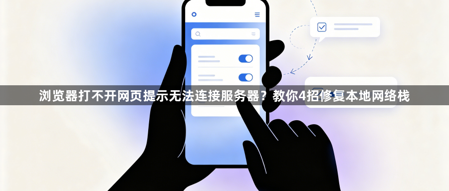 浏览器打不开网页提示无法连接服务器？教你4招修复本地网络栈1