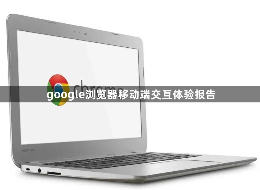 google浏览器移动端交互体验报告1