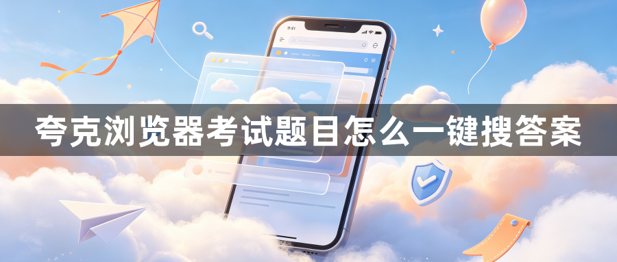 夸克浏览器考试题目怎么一键搜答案1