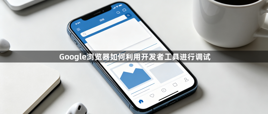 Google浏览器如何利用开发者工具进行调试1