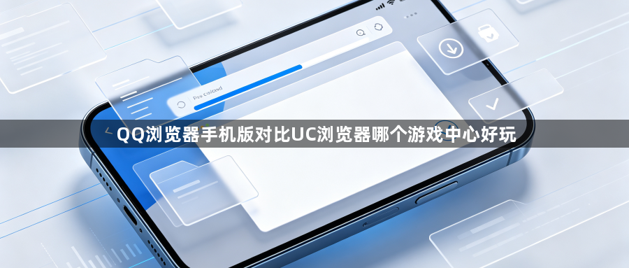 QQ浏览器手机版对比UC浏览器哪个游戏中心好玩1