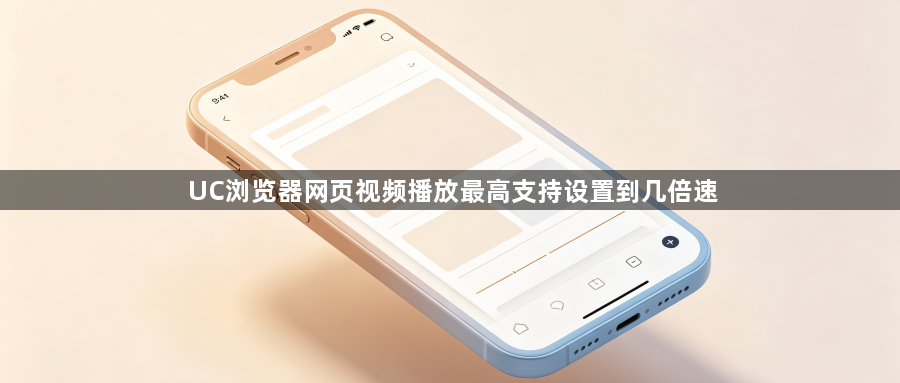 UC浏览器网页视频播放最高支持设置到几倍速1
