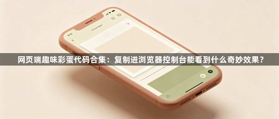网页端趣味彩蛋代码合集：复制进浏览器控制台能看到什么奇妙效果？1