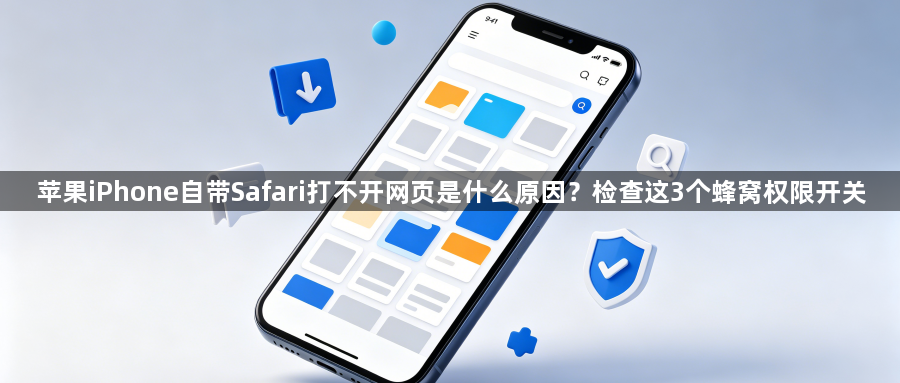 苹果iPhone自带Safari打不开网页是什么原因？检查这3个蜂窝权限开关1