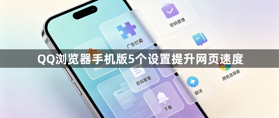 QQ浏览器手机版5个设置提升网页速度1