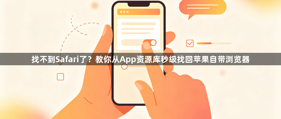 找不到Safari了?教你从App资源库秒级找回苹果自带浏览器1