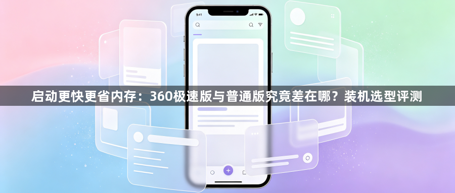 启动更快更省内存:360极速版与普通版究竟差在哪?装机选型评测1