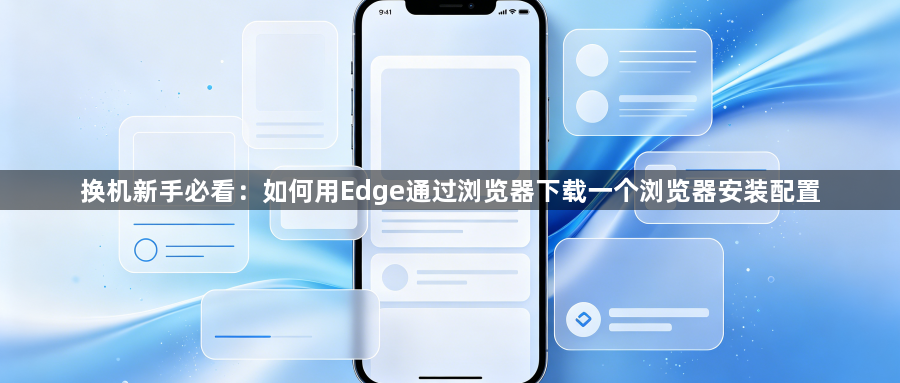 换机新手必看：如何用Edge通过浏览器下载一个浏览器安装配置1