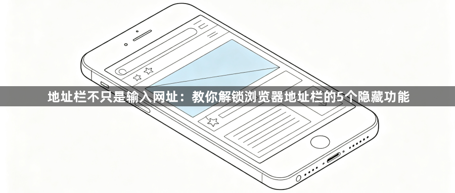地址栏不只是输入网址：教你解锁浏览器地址栏的5个隐藏功能1